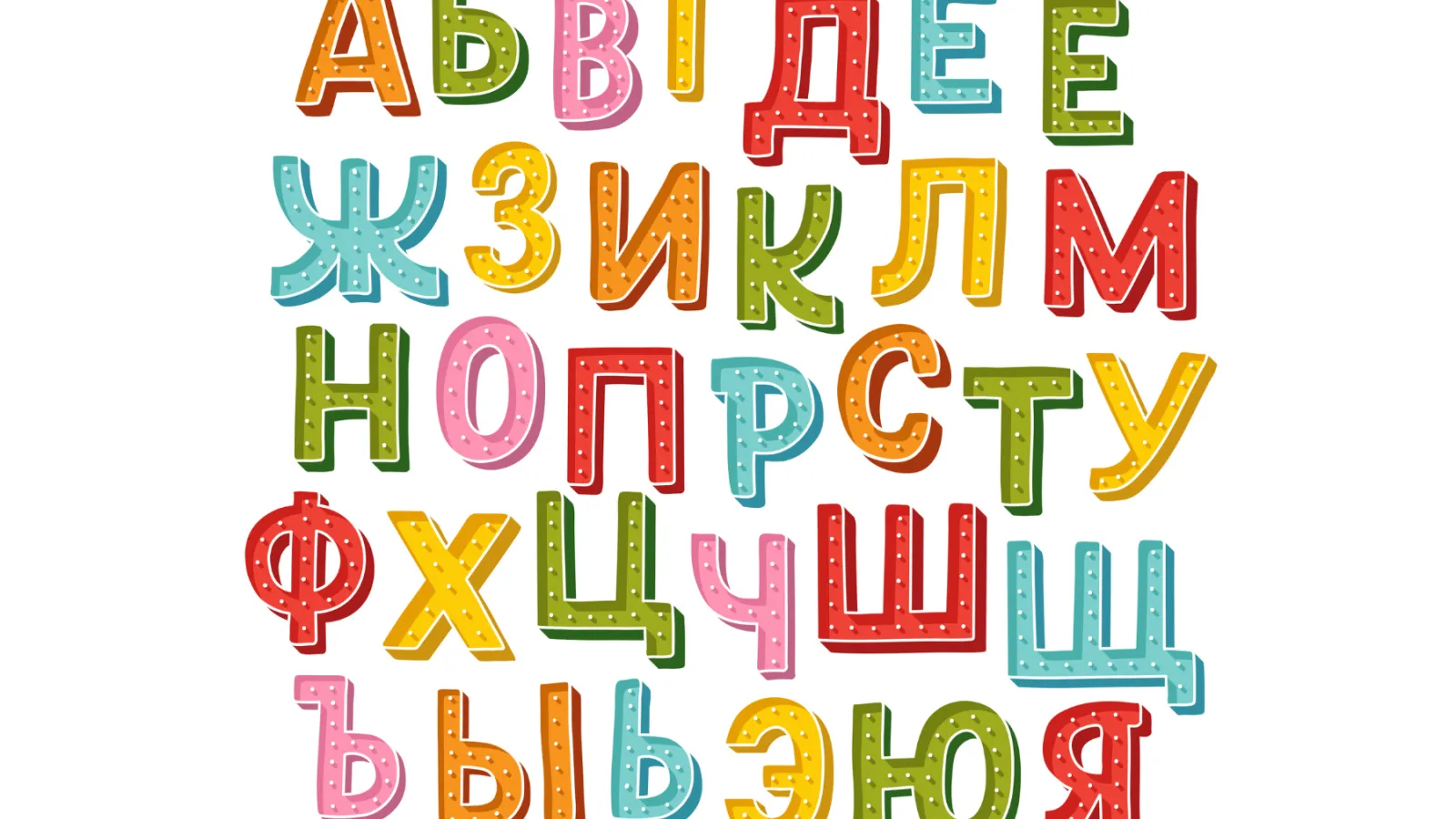Colorful Russian Cyrillic letters