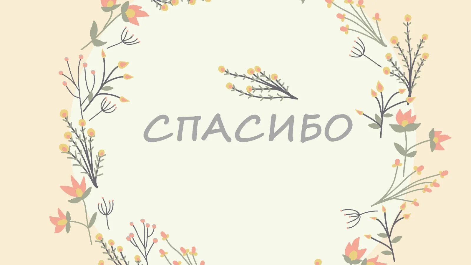Spasibo 