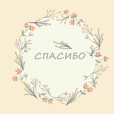 Spasibo 