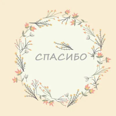 Spasibo 